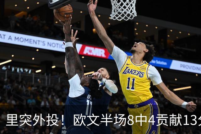 里突外投！欧文半场8中4贡献13分2助 三分5中2