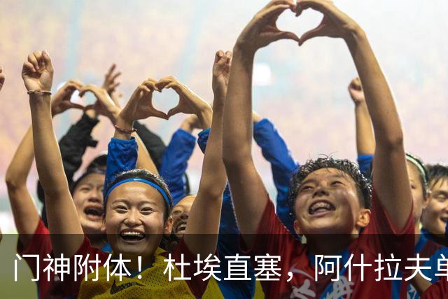 门神附体！杜埃直塞，阿什拉夫单刀射门被霍安扑出
