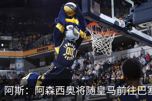 阿斯：阿森西奥将随皇马前往巴塞罗那，旨在增强球队凝聚力