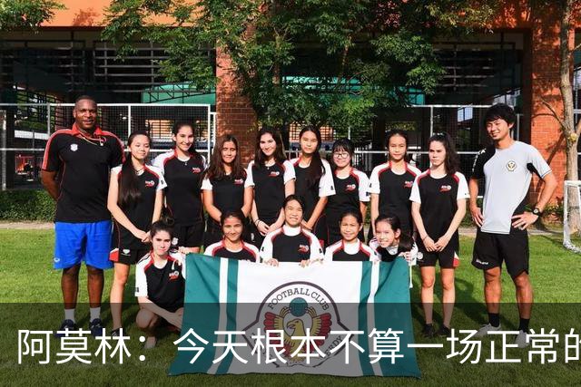 阿莫林：今天根本不算一场正常的比赛，比赛20分钟后就结束了