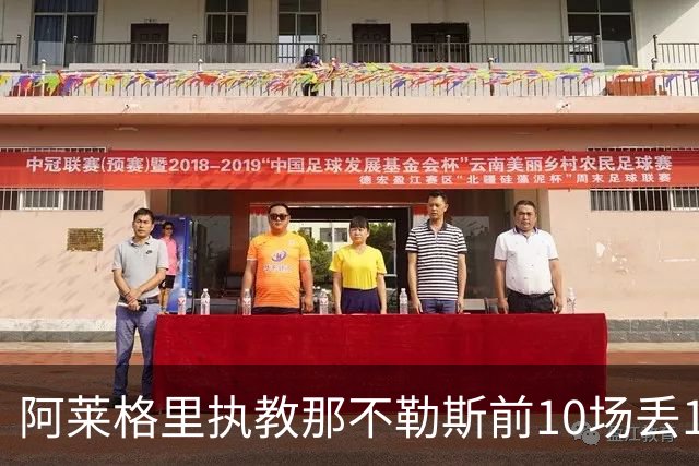 阿莱格里执教那不勒斯前10场丢14球，平08-09赛季纪录