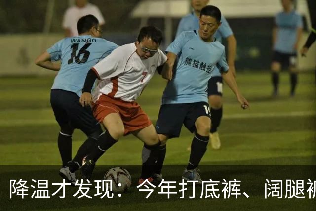 降温才发现：今年打底裤、阔腿裤过时了！上海满大街都是“秋裤”