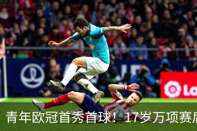青年欧冠首秀首球！17岁万项赛后英文采访：非常高兴第一场能进球