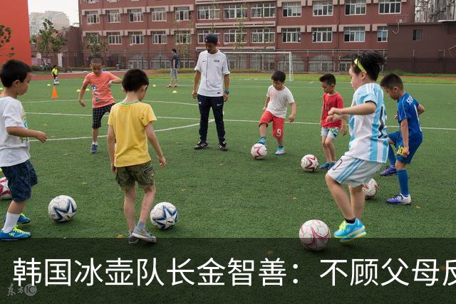 韩国冰壶队长金智善：不顾父母反对嫁中国冠军，如今她过得怎样？