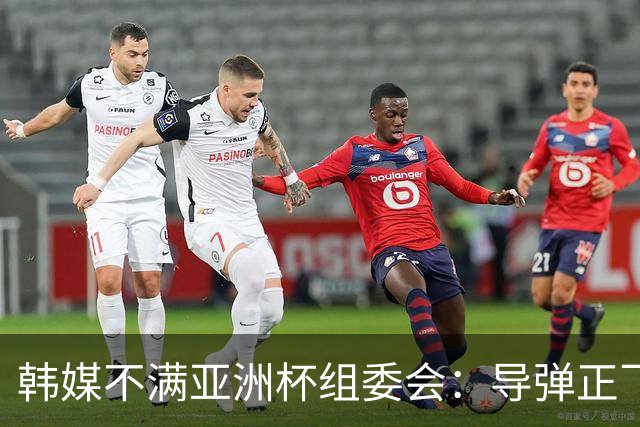 韩媒不满亚洲杯组委会：导弹正飞向机场 还要按计划办赛？