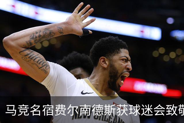 马竞名宿费尔南德斯获球迷会致敬：很高兴自己还未被遗忘