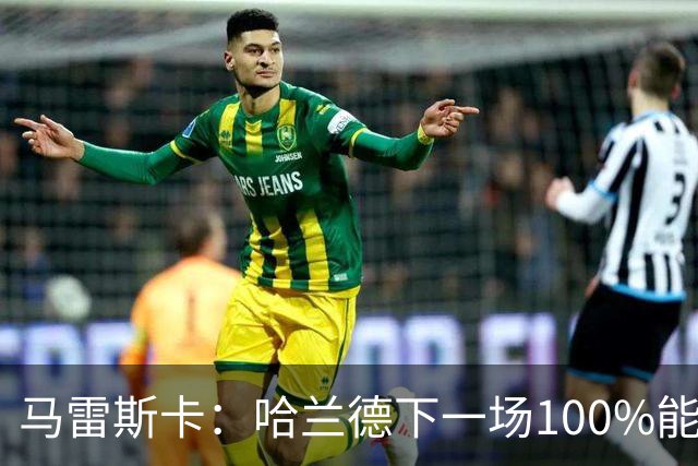 马雷斯卡：哈兰德下一场100%能上场；我非常清楚福登有多优秀