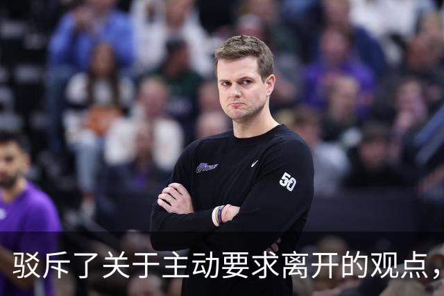 驳斥了关于主动要求离开的观点，布朗目前只会专注于在76人的表现