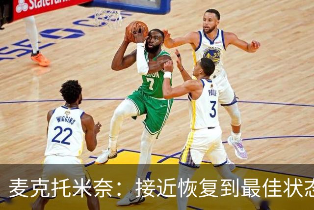 麦克托米奈：接近恢复到最佳状态，和德布劳内搭档既愉快又轻松