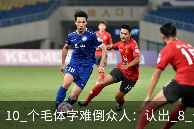 10 个"毛体"字难倒众人：认出 8 个是高手，全认识堪称书法大神！！书法家写草书，为什么用生宣多，鄙视用熟宣的？