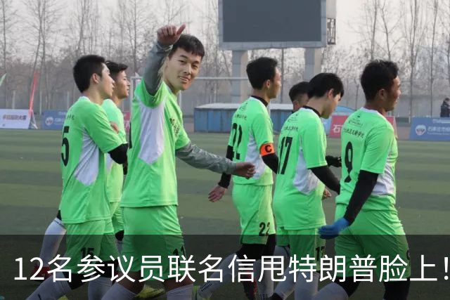 12名参议员联名信甩特朗普脸上！麦康奈尔带头，要求撕了这份协议