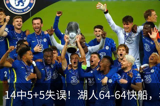 14中5+5失误！湖人64-64快船，看数据：你就是头号罪人！