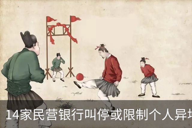 14家民营银行叫停或限制个人异地存款，有银行明年1月全面落地