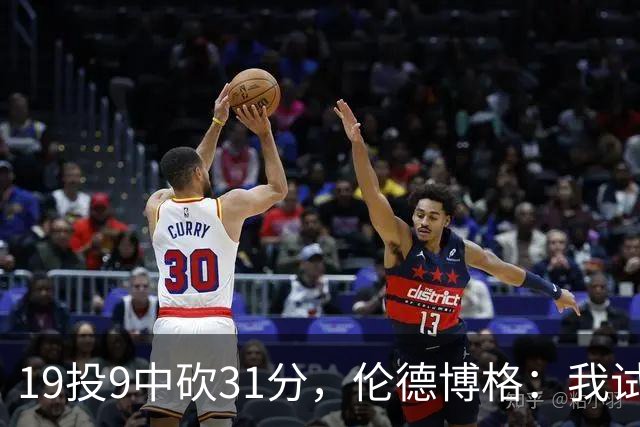 19投9中砍31分，伦德博格：我试着用约基奇的视角读比赛