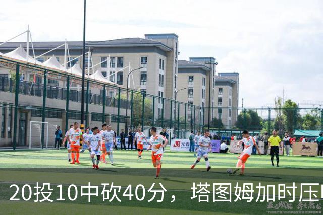 20投10中砍40分，塔图姆加时压哨绝杀篮网