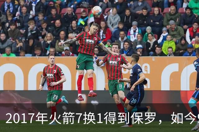 2017年火箭7换1得到保罗，如今9年过去了，那7名球员如今发展如何？