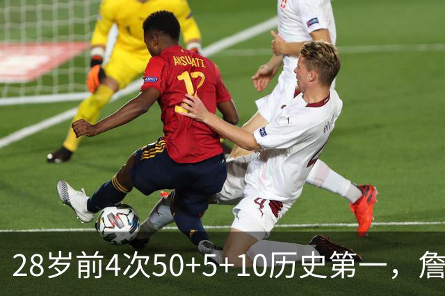 28岁前4次50+5+10历史第一，詹姆斯哈登各2次并列第二