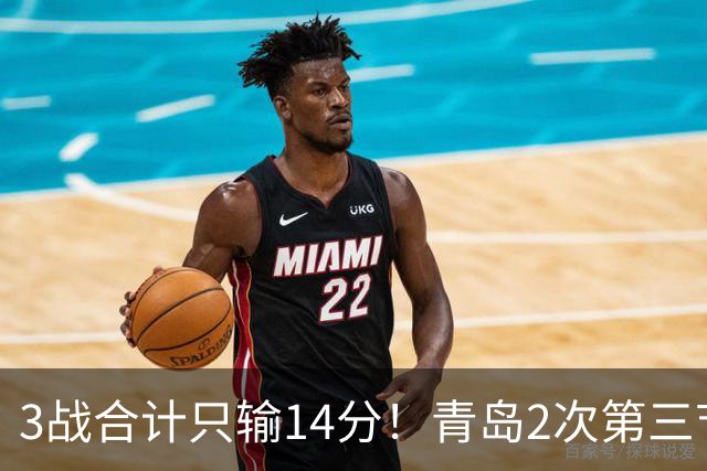 3战合计只输14分！青岛2次第三节领先被翻，刘维伟的帅位还稳吗？