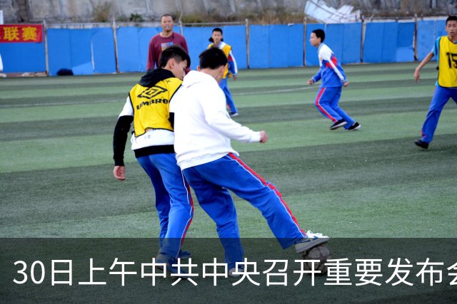 30日上午中共中央召开重要发布会，关乎每一个普通人的未来