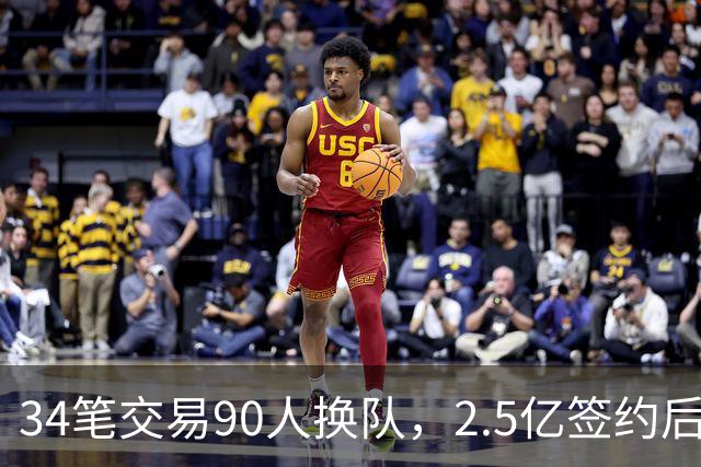 34笔交易90人换队，2.5亿签约后9队争冠赔率出炉