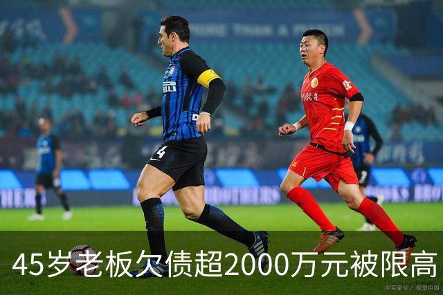 45岁老板欠债超2000万元被限高，11年坚持坐绿皮火车跑生意还债；妻子不堪重负离去，他一度想轻生被救回：不服输，欠钱就要还