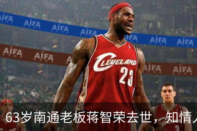 63岁南通老板蒋智荣去世，知情人曝病因，干餐饮42年喝茅台抽中华
