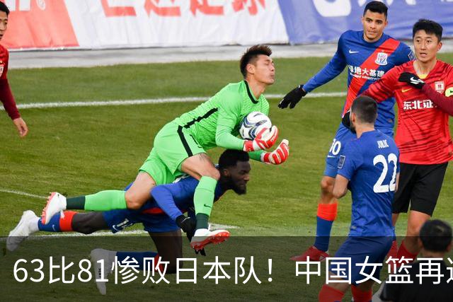 63比81惨败日本队！中国女篮再遭重创：亚俱杯失冠丢掉3连冠！