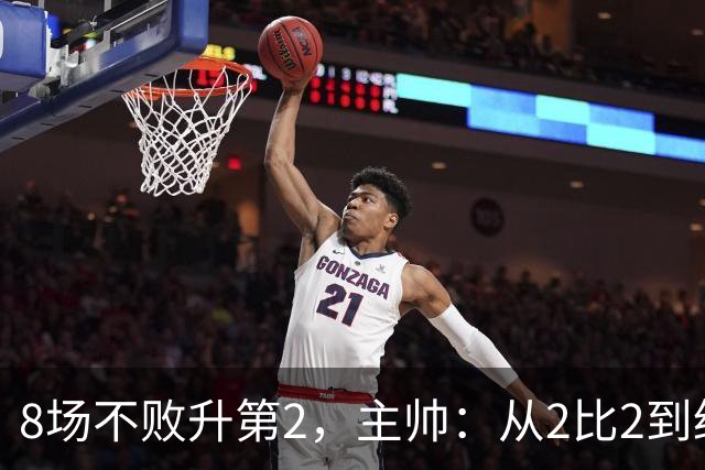 8场不败升第2，主帅：从2比2到绝杀，我们越踢越好