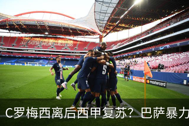 C罗梅西离后西甲复苏？巴萨暴力美学碾压皇马