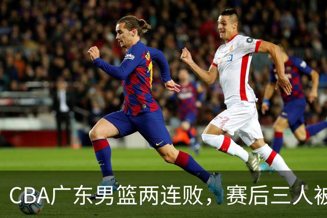 CBA广东男篮两连败，赛后三人被球迷点名批评，阿祖布克谁找来的？