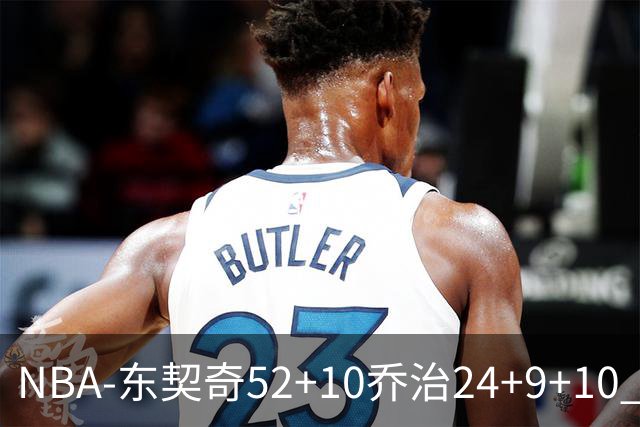 NBA-东契奇52+10乔治24+9+10 湖人逆转爵士迎三连胜