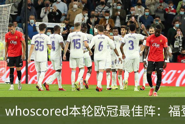 whoscored本轮欧冠最佳阵：福登、帕斯10分，恩古莫哈、杜埃在列